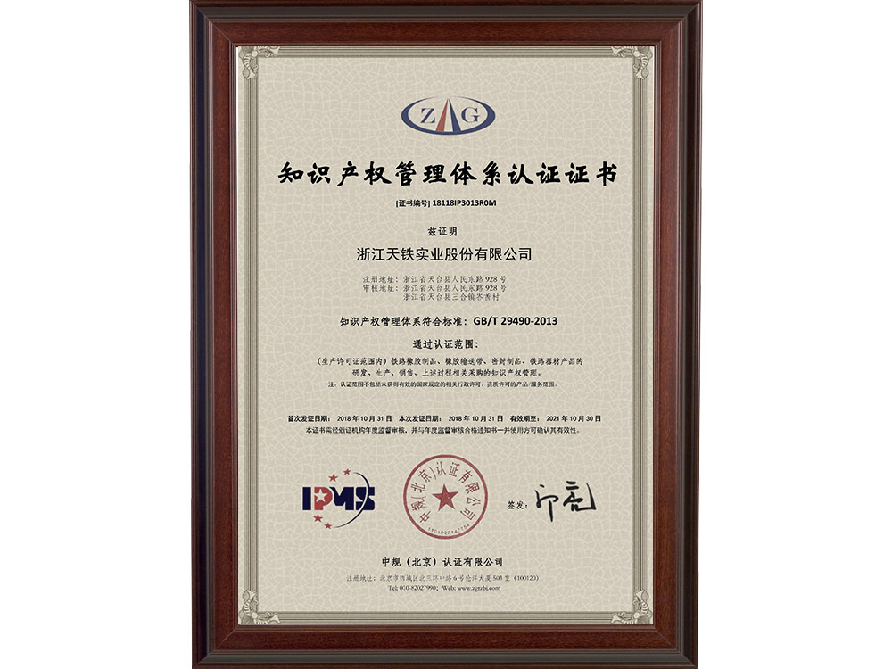 Z169 知識產權管理體系認證證書 2018年  GB-T 29490-2013